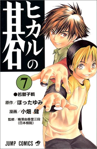 Hikaru no Go Vol. 7 (Hikaru no Go) (in Japanese)