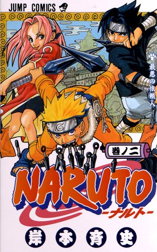 Naruto, Volume 2 (Japanese Edition)