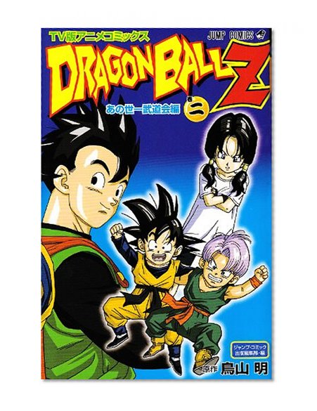 TV version Anime Comics DRAGON BALL Z Budokai other world one hen 2 (Jump Comics) (2009) ISBN: 4088748212 [Japanese Import]