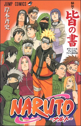 Naruto????????????????????book/Naruto hiden kai no sho ofisharu puremiamu fan book