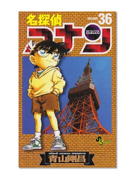 Detective Conan Vol. 36 (Meitantei Konan) (in Japanese)