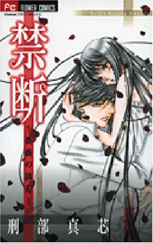Beyond the Forbidden Bara (Flower Comics) (2007) ISBN: 4091313086 [Japanese Import]