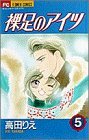 5 of barefoot guy (Flower Comics) (1997) ISBN: 4091367658 [Japanese Import]