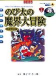 Nobita 's Great Adventure into the Underworld (ladybug Comics Anime version - Doraemon) (2004) ISBN: 4091498663 [Japanese Import]