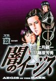 Aegis 22 of darkness (Young Sunday Comics) (2005) ISBN: 4091510108 [Japanese Import]