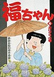 5 Fu-chan - Maki Mugen Nagata-cho Ukiyo Chaya rice ball (Big Comics) (1994) ISBN: 4091830552 [Japanese Import]
