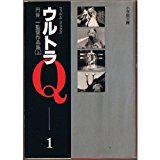 <1> Tsuburaya one director Works on Ultra Q (Shogakukan Paperback - Film Books) (1984) ISBN: 4091981011 [Japanese Import]