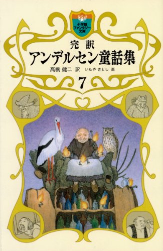 Complete translation Andersen fairy tale collection 7 (Shogakukan Fantasy Novel) (2010) ISBN: 4092301774 [Japanese Import]