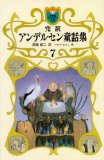 Complete translation Andersen fairy tale collection 7 (Shogakukan Fantasy Novel) (2010) ISBN: 4092301774 [Japanese Import]