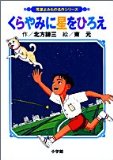 Hiroe the stars in the dark (Children's Reading Classic Series) (2005) ISBN: 4092896271 [Japanese Import]