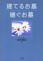 (OK in this!) grave to take over the grave to build (2005) ISBN: 409310087X [Japanese Import]