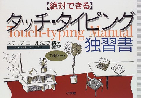 Easily practice a step-goal method - Touch-typing teach-yourself book that can be absolute (1996) ISBN: 4093101817 [Japanese Import]