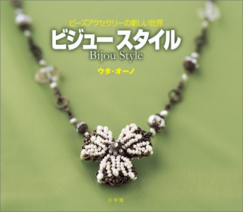 New world of bead accessories - bijou style (2004) ISBN: 4093104115 [Japanese Import]