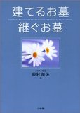 (OK in this!) grave to take over the grave to build (2005) ISBN: 409310087X [Japanese Import]