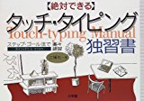 Easily practice a step-goal method - Touch-typing teach-yourself book that can be absolute (1996) ISBN: 4093101817 [Japanese Import]