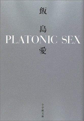 Platonic Sex [Japanese Edition]