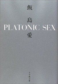 Platonic Sex [Japanese Edition]