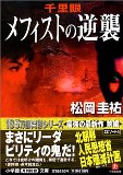 Counterattack of clairvoyance Mephisto (Shogakukan Novel) (2002) ISBN: 4094032576 [Japanese Import]