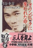 Life was taken away to Olympic - Kokichi Tsuburaya, new testimony of thirty years (Shogakukan Novel) (1999) ISBN: 4094033416 [Japanese Import]