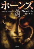 Horns angle (Shogakukan Novel) (2012) ISBN: 4094084657 [Japanese Import]