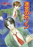 Canon of Labyrinth - Lost Boys <2> (pallet Novel) (2000) ISBN: 4094210652 [Japanese Import]