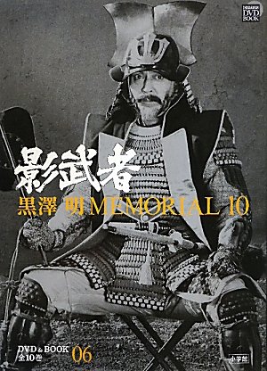 Akira Kurosawa MEMORIAL10 6: Kagemusha (Shogakukan DVD & BOOK) (2010) ISBN: 4094804366 [Japanese Import]