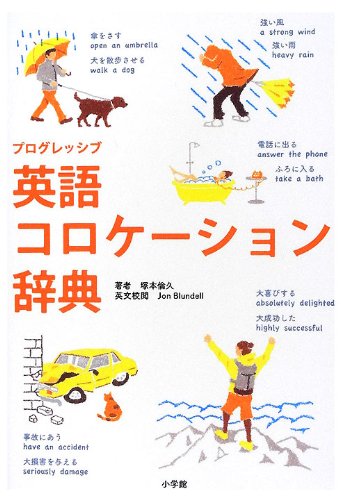 Progressive English collocation dictionary (2012) ISBN: 4095110090 [Japanese Import]