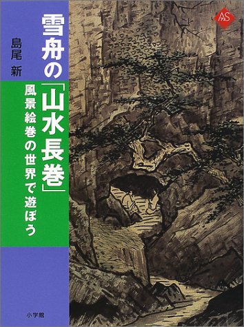 Sesshu "Sansui long roll" - Let's play in the world of landscape picture scroll (Art Selection) (2001) ISBN: 4096070084 [Japanese Import]