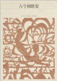 Kokin anthology of waka poems Shinpen Japanese classical literature Complete Works (11) (1994) ISBN: 4096580112 [Japanese Import]