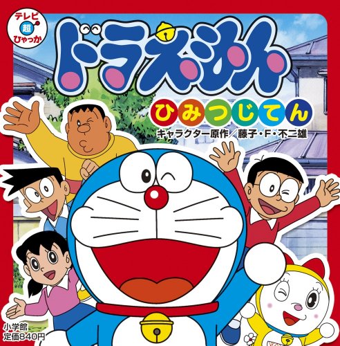Doraemon secret runner (TV super Encyclopedia) (2011) ISBN: 4097510495 [Japanese Import]