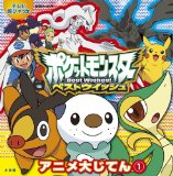 Pokemon Best Wishes Anime Encyclopedia 1 (TV super Encyclopedia) (2010) ISBN: 4097510444 [Japanese Import]