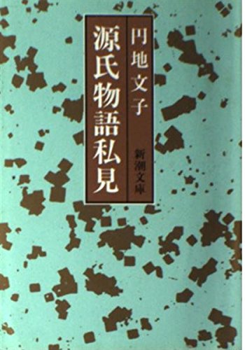 Tale of Genji IMHO (Mass Market Paperback) (1985) ISBN: 410112714X [Japanese Import]