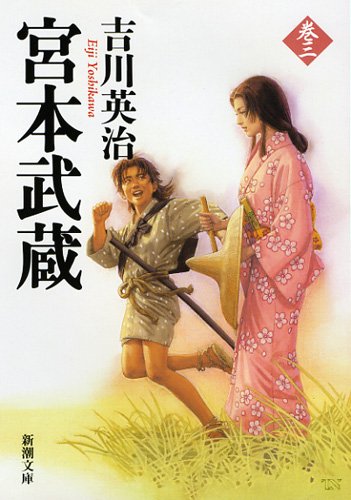 Miyamoto Musashi (three) (Mass Market Paperback) (2013) ISBN: 4101154635 [Japanese Import]