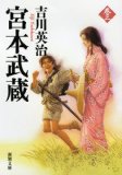 Miyamoto Musashi (three) (Mass Market Paperback) (2013) ISBN: 4101154635 [Japanese Import]