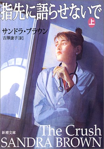 Do not let me speak to fingertip <on> (Mass Market Paperback) (2003) ISBN: 4102425187 [Japanese Import]