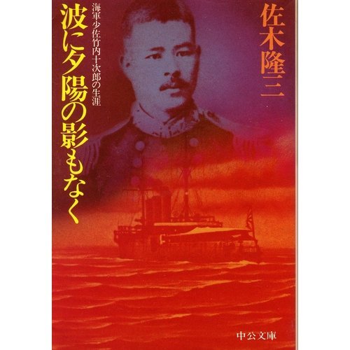 Without a shadow of the setting sun to wave - the life of Navy Lieutenant Commander Takeuchi Jujiro (Chuko Bunko) (1983) ISBN: 4122010675 [Japanese Import]