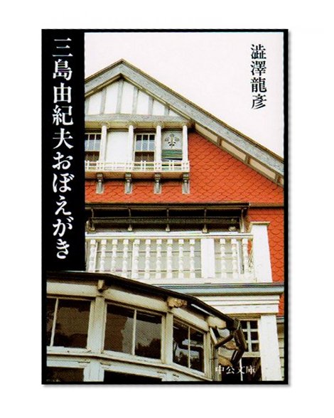 Yukio Mishima memorandum (Chuko Bunko) (1986) ISBN: 4122013771 [Japanese Import]