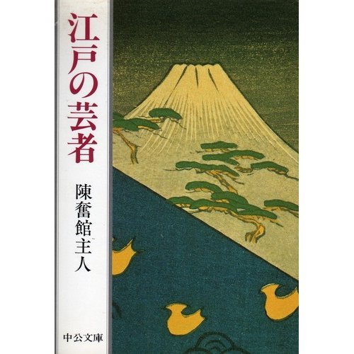 Edo no geisha (Chuko bunko) (Japanese Edition)