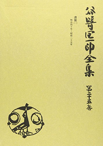 Junichiro Tanizaki's complete works (25th volume) (2006) ISBN: 4124010656 [Japanese Import]