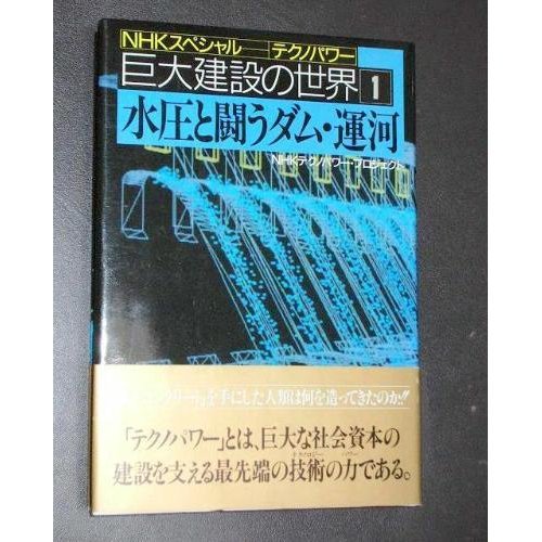 (World of NHK Special Techno Power huge construction) Dam canal to fight water pressure (1993) ISBN: 4140801093 [Japanese Import]