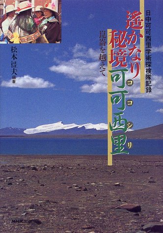 Record Corps explore academic Xili Yes Yes during day - beyond the unexplored Yes Yes Xili (Kokoshiri) Kunlun pretty much (1999) ISBN: 4140804653 [Japanese Import]