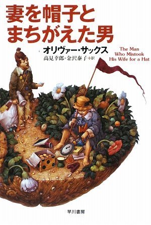 The man who mistook his wife hat (Hayakawa Non-Fiction Novel)
