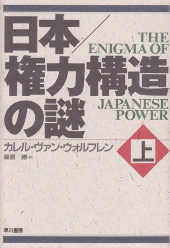 The Enigma of Japanese Power: People and Politics in a Stateless Nation [Japanese Edition] (Volume # 1)