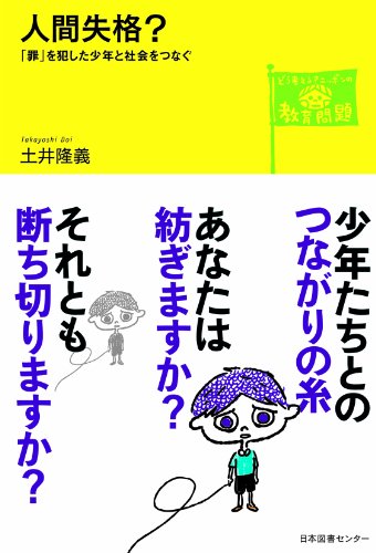 Ningen shikkaku : Tsumi o okashita shoÃŒ"nen to shakai o tsunagu