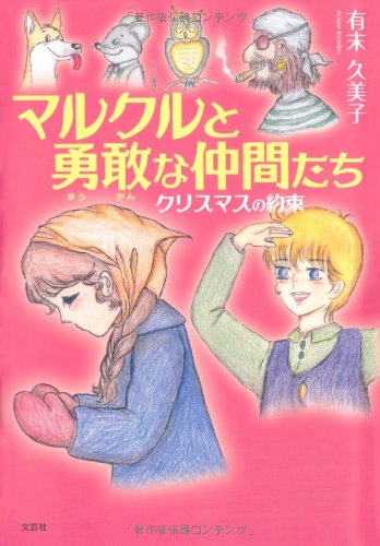 Commitment of brave friends Christmas and Marx (2010) ISBN: 428607031X [Japanese Import]