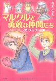 Commitment of brave friends Christmas and Marx (2010) ISBN: 428607031X [Japanese Import]
