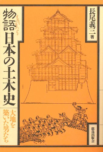 Monogatari Nihon no dobokushi: Daichi o kizuita otokotachi (Japanese Edition)