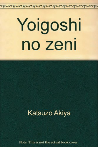 Yoigoshi no zeni: Tokyokko kotoba--Akiya Katsuzo rojin kikigaki (Japanese Edition)