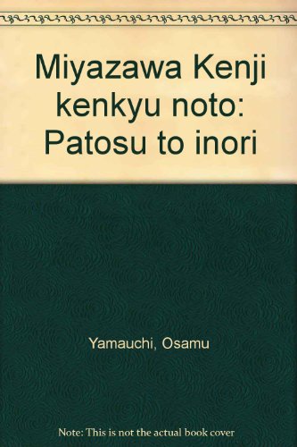 Miyazawa Kenji kenkyu noto: Patosu to inori (Japanese Edition)
