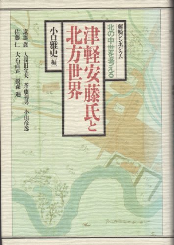 Tsugaru Ando-shi to hoppo sekai: Fujisaki Shinpojumu "Kita no Chusei o Kangaeru" (Japanese Edition)